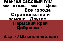 Мангал садовый МС-4 2мм.(сталь 2 мм.) › Цена ­ 4 000 - Все города Строительство и ремонт » Другое   . Пермский край,Добрянка г.
